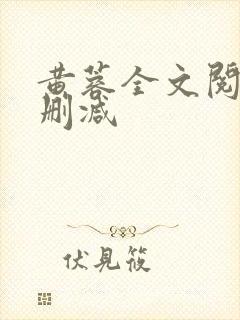 黄蓉全文阅读无删减