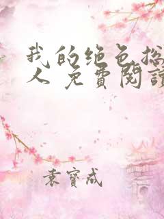 我的绝色总裁夫人 免费阅读