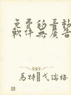 免费的看动漫的软件无广告