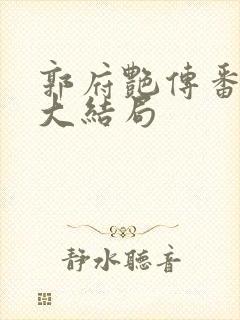 郭府艳传番外篇大结局