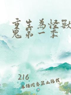 重生为怪兽什么鬼第一季