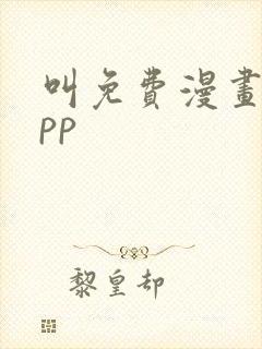 叫免费漫画的app