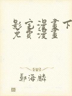 影宅漫画下拉式免费漫画