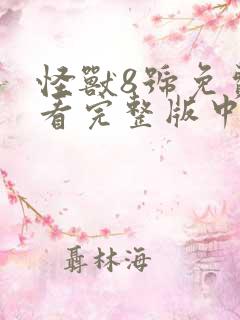 怪兽8号免费观看完整版中文版