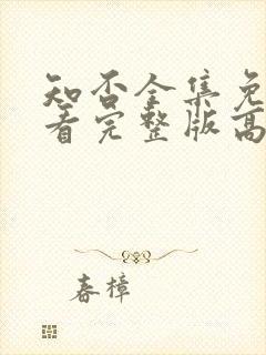 知否全集免费观看完整版高清电视剧