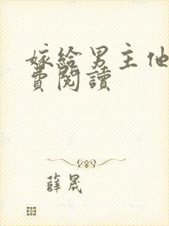 嫁给男主他爹免费阅读