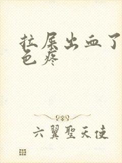 拉屎出血了鲜红色疼