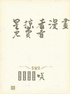 星掠者漫画全集免费看