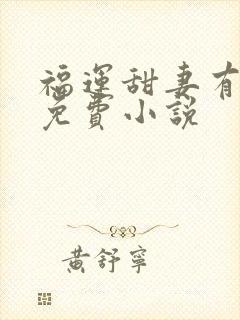 福运甜妻有空间免费小说