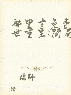 哪里有免费的末世重生:开局疯狂囤积物资看