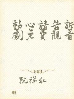 动心请告诉我短剧免费观看