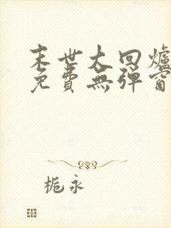 末世大回炉小说免费无弹窗