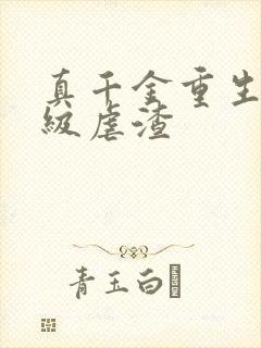 真千金重生后满级虐渣