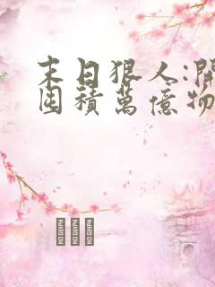 末日狠人:开局囤积万亿物资无弹窗