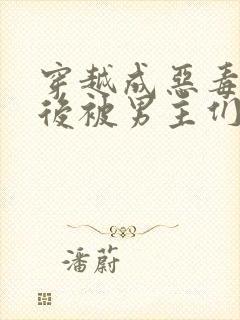 穿越成恶毒女配后被男主们偷听心声