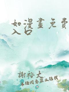 如漫画免费阅读入口