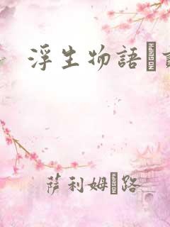 浮生物语·贰