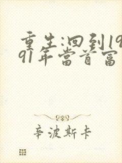 重生:回到1991年当首富小说最新