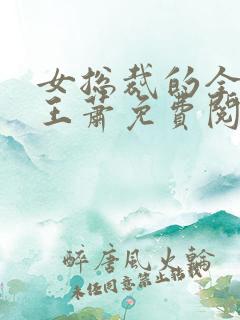 女总裁的全能兵王萧免费阅读