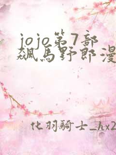 jojo第7部飙马野郎漫画免费