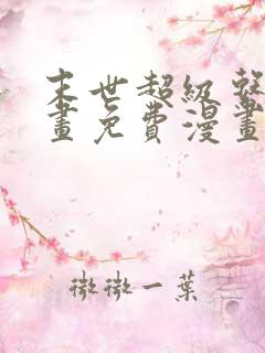 末世超级系统漫画免费漫画在线观看