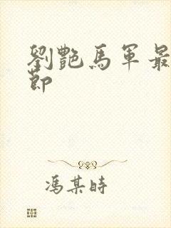 刘艳马军最新章节