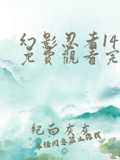 幻影忍者14季免费观看完整版