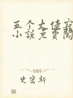 五个大佬宠上天小说免费阅读