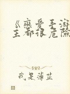 《恋爱手游的男主都很危险》免费145