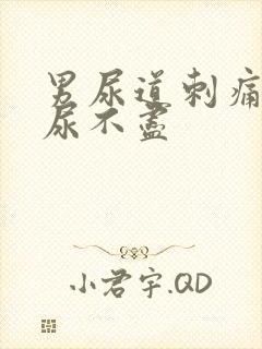 男尿道刺痛感觉尿不尽