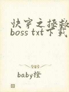 快穿之拯救黑化boss txt下载