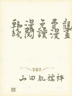 韩漫免费观看在线阅读漫画软件