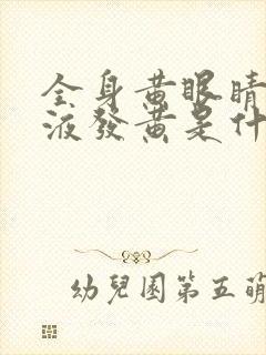 全身黄眼睛黄尿液发黄是什么病