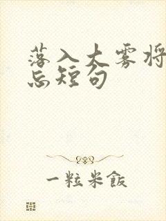 落入大雾将你遗忘短句