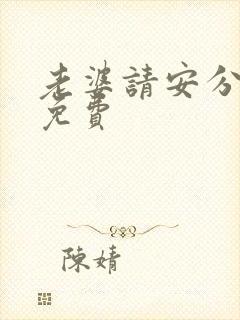 老婆请安分漫画免费