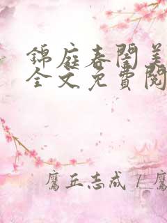 锦庭春闺美人娇全文免费阅读
