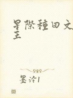 星际种田文双男主