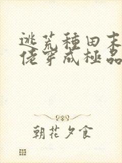 逃荒种田末世大佬穿成极品长姐