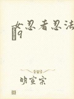 女忍者忍法帖1–9