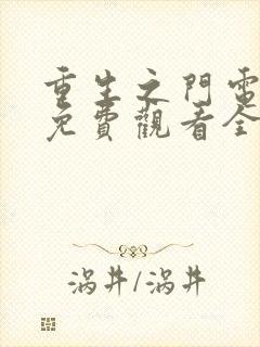 重生之门电视剧免费观看全集在线播放