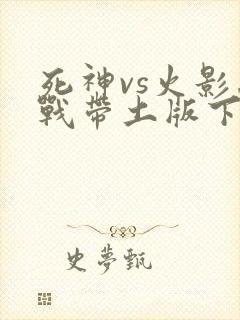 死神vs火影忍战带土版下载