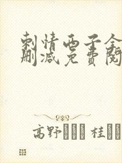 刺情西子全文无删减免费阅读