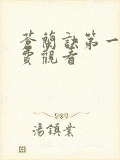 苍兰诀第一集免费观看