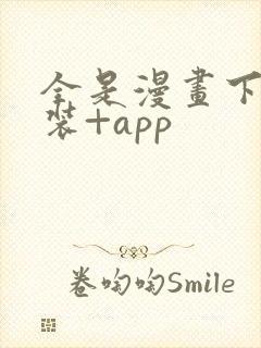 全是漫画下载安装+app