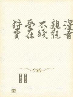 狩受不亲漫画免费在线观看版