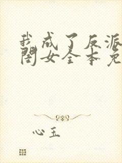 我成了反派的亲闺女全本免费阅读