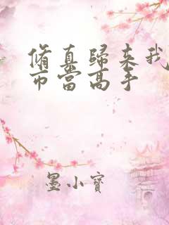 修真归来我在都市当高手