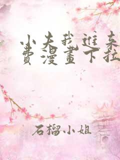 小夫我进来了免费漫画下拉式