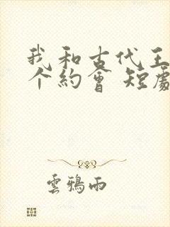 我和古代王爷有个约会 短剧