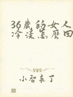 36岁的女人性冷淡怎么回事